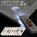 LEDライト付き スリムルーペ ポケットルーペ ラインストーン 2倍 スライドルーペ ルーペ LED ライト付き おしゃれ 拡大鏡 虫眼鏡 ワダモ