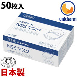 マスク 日本製 不織布 使い捨てマスク ユニチャーム 箱 大容量 ユニ・チャーム N95マスク ふつうサイズ50枚入り 使い捨て式防じんマスク 個包装 ウイルス対策 耳が<strong>痛くない</strong> 息がしやすい 息苦しくない 涼しい 蒸れない