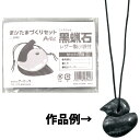 【15日限定クーポン配付中】まが玉づくり セット 黒蝋石 穴...