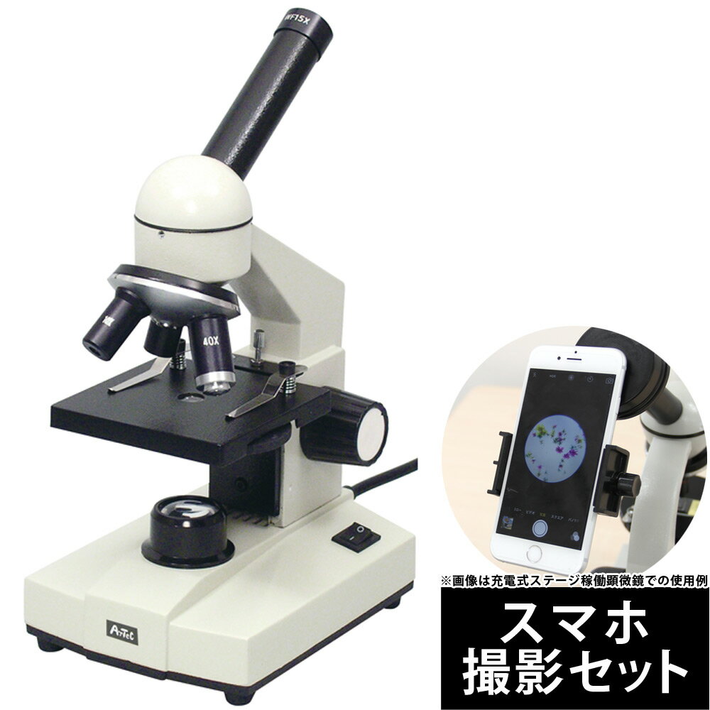 顕微鏡 小学生 スマホ撮影セット 自由研究 子供 LED 充電式ステージ可動 40倍〜40…...:loupe-studio:10450758