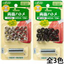 【15日限定クーポン配布中】両面ハトメ5...