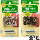 両面ハトメ6.5mm クロバー 手芸 裁...