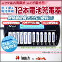 ニッケル水素充電池・ニカド充電池 電池充電器 単3・単4電池兼用充電器(12本用) おすすめ 人気 エネループ ディスプレイ 充電状況確認