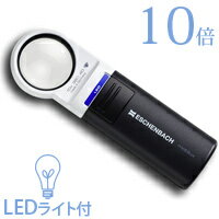 LEDライト付き 拡大鏡 LED ワイド ライトルーペ 35mm 10倍 151110 エッシェンバッハ 送料無料  4％OFF