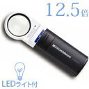 LEDライト付き 拡大鏡 LED ワイド ライトルーペ 35mm 12.5倍 1511-12 エッシェンバッハ 送料無料  4％OFF