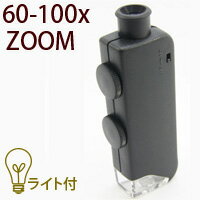 LEDライト付き 小型顕微鏡 60-100倍ズーム マイクロスコープ