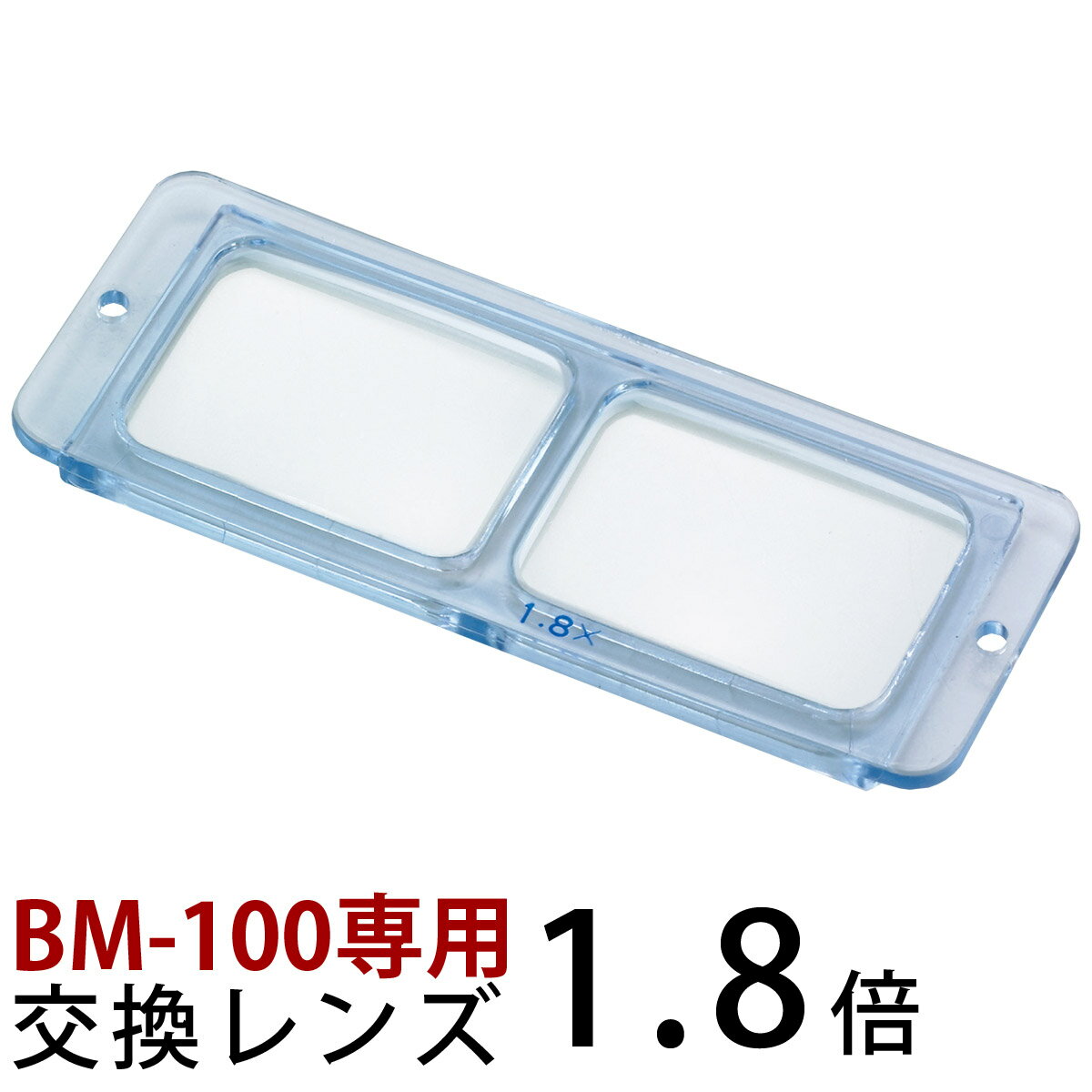 双眼ヘッドルーペ 交換レンズ BM-100A1 1.8倍 BM-100専用 【メ対:20】