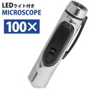 LEDライト付き ペン型マイクロスコープ 100倍 ライト付...