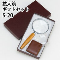 拡大鏡 ギフトセット S-20 手持ちルーペとポケットルーペのセット 28％OFF