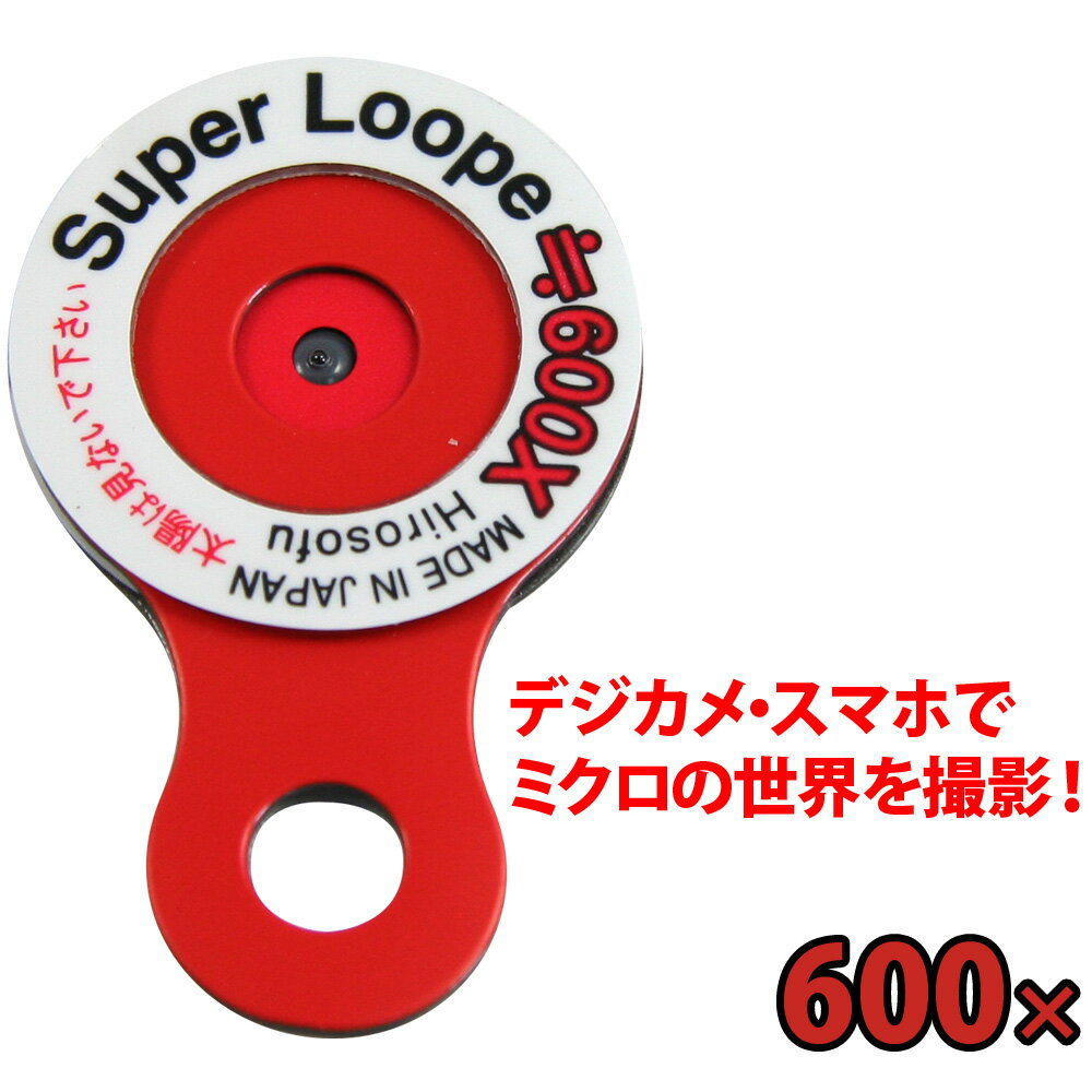 【メール便送料無料 代引き不可】 スーパールーペ [Super Loupe] SUP-600 600倍 世界最小薄型顕微鏡 デジカメ装着用ルーペ メール便配送 54％OFF 【メ対:30】