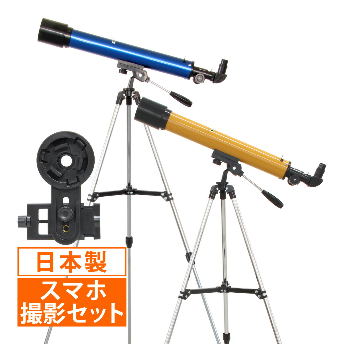 望遠鏡 子供 天体観測 初心者 セット 入学祝い 小学校 屈折式 天体望遠鏡 21倍-210倍 日本製 送料無料  56％OFF