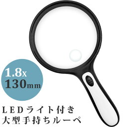 ルーペ LED ライト付き 大型 <strong>手持ちルーペ</strong> W-130LH 1.8倍 小レンズ 6倍 130mm 虫眼鏡 <strong>拡大鏡</strong> 読書 観察 池田レンズ