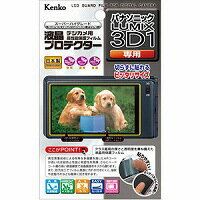 液晶プロテクター LUMIX 3D1用 KLP-PA3D1 KENKO 保護 フィルム 保護フィルム...:loupe-studio:10408945