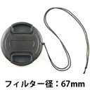 ケンコ- レンズキャップKLC167 67mm KENKO レンズカバー 一眼レフ ミラーレス