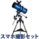 天体望遠鏡 スマホ ミード EQM-127 初心者
