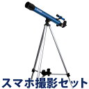 天体望遠鏡 スマホ ミード 初心者 小学生 子供