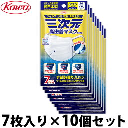 <strong>三次元マスク</strong> 三次元 高密着 ナノ ふつう Mサイズ 7枚入り×10個セット サージカルマスク 不織布 <strong>興和</strong> 日本製 耳が痛くならない 大人用 ホワイト コーワ 抗菌 使い捨て 花粉対策