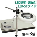 LED照明拡大鏡 クランプスタンド取付式 調光付 LEKシリーズ LEK-STワイド型 3倍 LEK WIDE-STX3 オーツカ光学