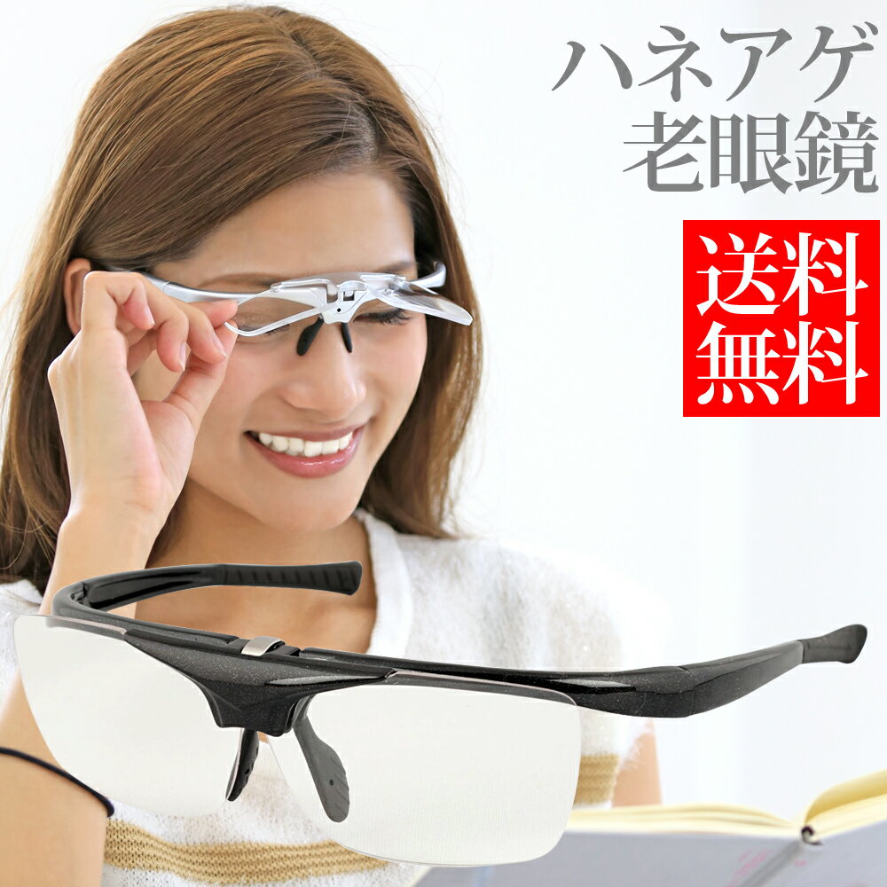 <strong>老眼鏡</strong> ハネアゲ 男性 女性 おしゃれ メンズ レディース ブラック ニュータイプ レンズ シニアグラス リーディンググラス <strong>跳ね上げ</strong> 敬老の日 プレゼント ギフト