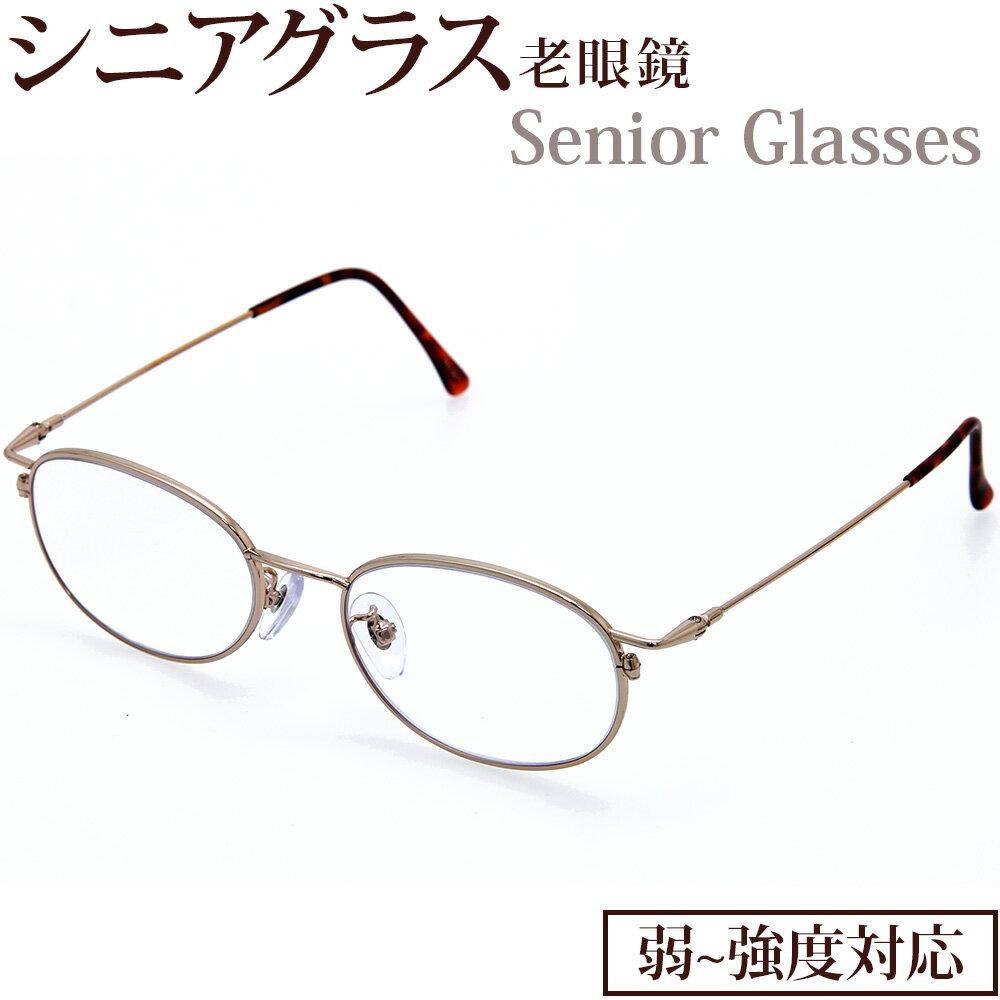 老眼鏡 シニアグラス オーバル型 弱度 中度 強度 +1.00 〜 +6.00 UVカット…...:loupe-studio:10488720