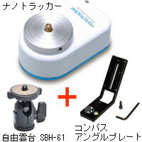 ナノトラッカー + 自由雲台 + コンパスアングルプレート セット サイトロン 赤道儀 コ…...:loupe-studio:10488628