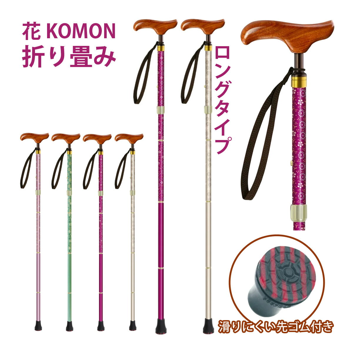 花KOMON 折り畳み 杖 ステッキ おしゃれ 女性 つえ 軽量 伸縮 持ち運び 折りたたみ コンパクト 花柄 歩行 リハビリ 敬老の日 プレゼント 健康 介護用品