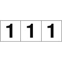 サインプレート TRUSCO トラスコ中山 数字ステッカ— 30×30 「1」 白地/黒文字 3枚入 [TSN-30-1] 販売単位：1