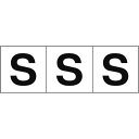 サインプレート TRUSCO トラスコ中山 アルファベットステッカー 30×30 「S」 白地/黒文字 3枚入 [TSN-30-S] 販売単位：1