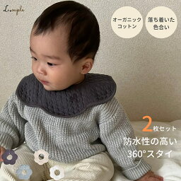 スタイ よだれかけ 防水 2枚 セット <strong>シンプル</strong>な合わせやすい柄の防水スタイ オーガニックコットン100% おしゃれ 可愛い 男の子 女の子 ベビービブ 360 赤ちゃん <strong>シンプル</strong> <strong>エプロン</strong> お出かけ 無地 吐き戻し 子供 ギフト よだれ掛け ポイント消化