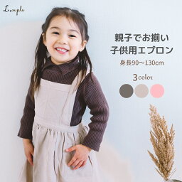 <strong>エプロン</strong> 子供用 キッズ 無地でおしゃれな<strong>エプロン</strong> 親子でお揃い ナチュラルなコットンリネン素材 シンプル 女の子 子供 ワンピース 小学生 ポケット かわいい レディース 色落ちしない 幼稚園 保育園 小学校 メール便送料無料