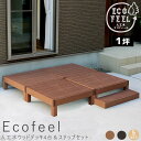 ショッピングウッドデッキ Ecofeel（エコフィール）人工木ウッドデッキ4台＆ステップセット　手入れ簡単　人工木ウッドデッキ屋外用　ガーデン　送料無料