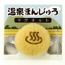 温泉まんじゅうマグネット BROWN サイズ:3.5cmφ