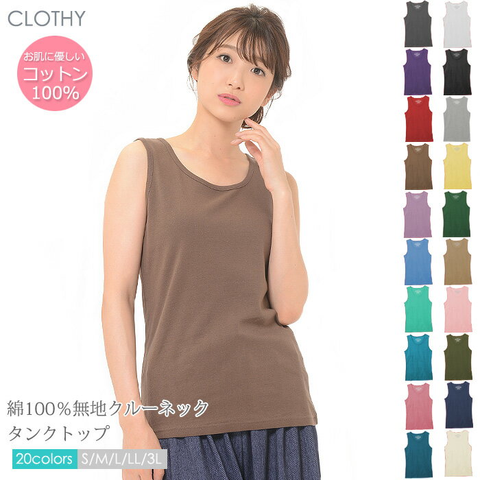 【送料無料】【メール便対応/代引不可[M便 1/3]】■CLOTHY BASIC■コットン100％ フライス素材 無地 クルーネック タンクトップ [ノースリーブTシャツ] (S/M/L/LL/3L)【5628500000】【RCP】【SSP】