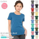 【送料無料】【メール便対応/代引不可】■CLOTHY BASIC■ コットン100% フライス素材 無地 クルーネック 半袖 Tシャツ (S/M/L/LL/3L)【5628800000】【RCP】【SSP】