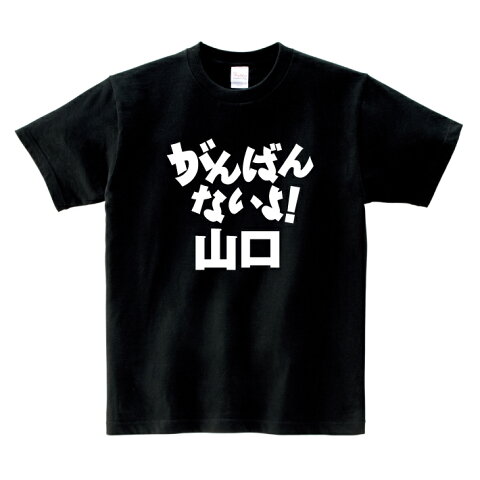 都道府県 がんばれTシャツ【がんばんないよ! 山口】山口県 頑張れ 国体 応援 ご当地 方言男性(メンズ) 女性(レディース) tシャツ 半袖 白 赤 黒 青