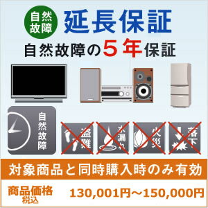 その他 【商品価格・税込130001円〜150000円用】 家電製品　安心のロングラン　5年保証延長サービス税込130001円〜150000円用