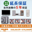 その他 【商品価格・税込550001円〜570000円用】 家電製品　安心のロングラン　5年保証延長サービス