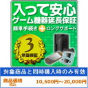 その他 【商品価格・税込10500円〜20000円用】 ゲーム機器　安心のロングラン　3年保証延長サービス