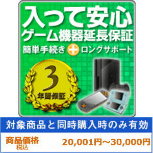 その他 【商品価格・税込20001円〜30000円用】 ゲーム機器　安心のロングラン　3年保証延長サービス