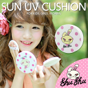 SUN UV クッション shushupaint シュシュペイント UV 日焼け止め クリーム UV ポンポン 日焼け止め ポンポン【メイク キッズコスメ メイクセット こども 子供 化粧 メイク キッズ 子供用化粧品 女の子 プレゼント 誕生日 クリスマス ハロウィン ギフト】