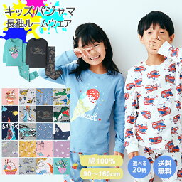 【27日9___59マデ◎タイムSALE1399円】【 送料無料 】 <strong>パジャマ</strong> <strong>キッズ</strong> 長袖 男の子 女の子 上下セット 20柄 綿100％ [ 子供<strong>パジャマ</strong> 長袖<strong>パジャマ</strong> 子供 子ども こども 子供服 ベビー 100 110 120 130 140 150 160 ルームウェア 入園 入学 入園グッズ 入園セット 春 夏 ]