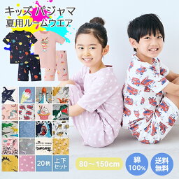 【まとめ割◎300円OFFクーポン】【 送料無料 】 <strong>パジャマ</strong> キッズ ジュニア 半袖 男の子 <strong>女の子</strong> 上下セット 20柄 綿100％ [ 子供<strong>パジャマ</strong> 半袖<strong>パジャマ</strong> 子供 子ども こども 子供服 ベビー 100 110 120 130 140 150 ルームウェア 入園 入学 入園グッズ 入園セット 春 夏 ]