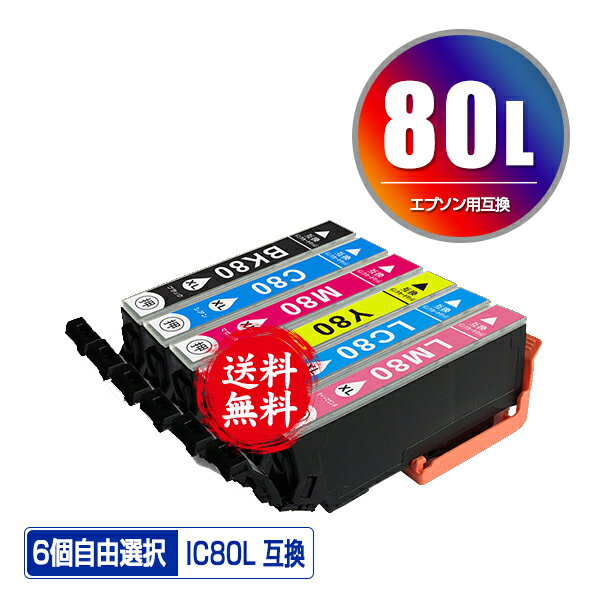 IC6CL80L 増量 6個自由選択 メール便 送料無料 エプソン 用 互換 インク (IC80L IC80 IC6CL80 <strong>ICBK80L</strong> ICC80L ICM80L ICY80L ICLC80L ICLM80L IC 80L IC 80 ICBK80 ICC80 ICM80 ICY80 ICLC80 ICLM80 EP-982A3 EP-979A3 EP-707A EP-708A EP-807AW EP-808AW)