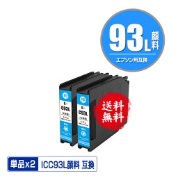 ICC93L シアン 顔料 増量 お得な2個セット メール便 送料無料 エプソン用 互換 インク (IC93 IC93L IC93M ICC93M PX-M860FR2 IC 93 PX-S860R2 PX-M860FR1 PX-S860R1 PX-M7050F PX-M7050FP PX-M7050FT PX-M705C6 PX-M705C7 PX-M705C8 PX-M705H5 PX-M705TC6)