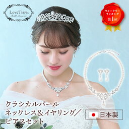 【<strong>木村佳乃</strong>さん着用】クラシカル パールネックレス ＆ イヤリング ／ ピアス セット| パール ウエディング ブライダル ネックレスセット クリスタル 花嫁 結婚式 挙式 2次会 冠婚 パーティー ゲスト カジュアル フォーマル レディース 日本製