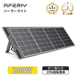 【クーポン利用で29800円】AFERIY ソーラーパネル 200W 100W 蓄電池 12V <strong>防水</strong> MWT 単結晶 折り畳み式 ソーラーチャージャー <strong>ソーラー充電器</strong> 太陽光発電 発電機 太陽光パネル 23%高転換率 収納型スタンド付き ポータブル電源 コンパクト