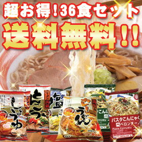 【送料無料】こんにゃくラーメンシリーズ 36食セット★プレゼント付【FS_708-6】【RCPmara1207】