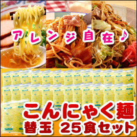 こんにゃく麺　替玉(120g×25袋)※5,250円（税込）以上で送料無料