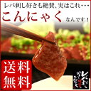 【送料無料】レバ刺し好きも絶賛のこんにゃく マンナンレバーよりオトク♪【RCP】