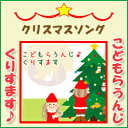 こどもらうんじ・くりすます 【クリスマスソング CD】[メー...